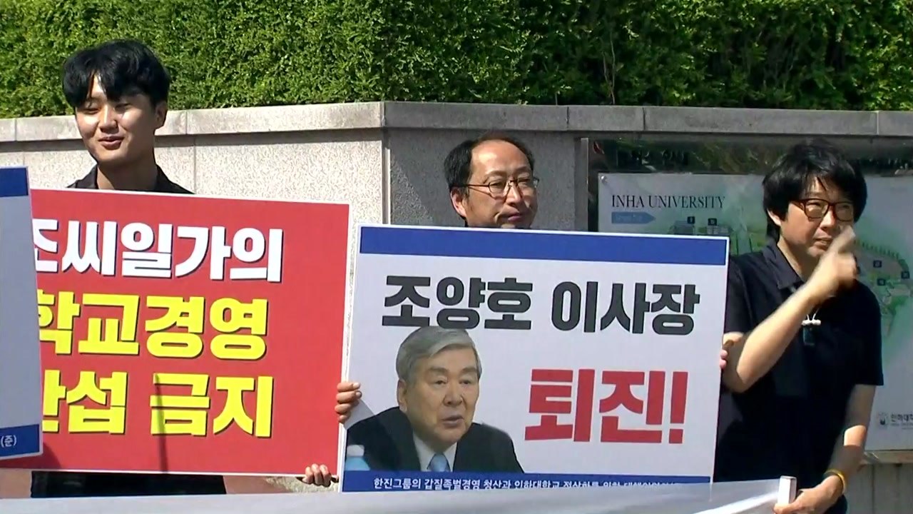 인하대도 '조양호 일가 퇴진' 운동 나선다 / YTN