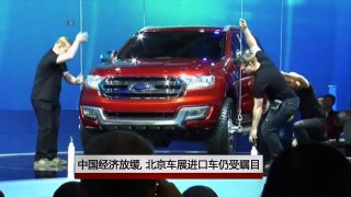 中国经济放缓，北京车展进口车仍受瞩目