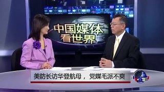 中国媒体看世界：美防长访华登航母， 党媒毛派不爽