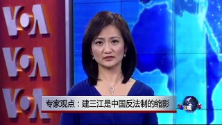VOA连线：建三江是中国反法制的缩影