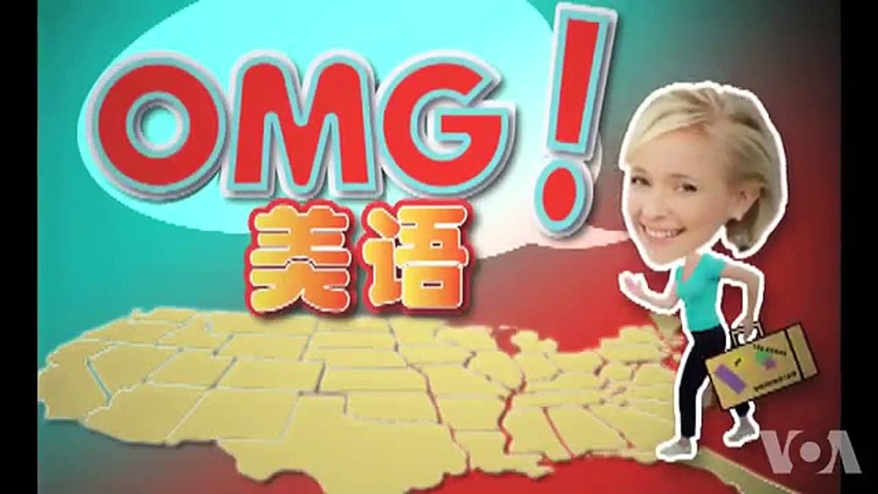 OMG!美语 Tangy!