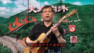 火墙内外片尾曲：《三大纪律萱萱旨意》