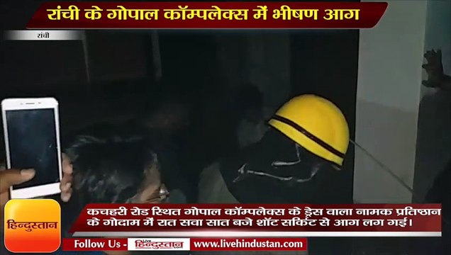 रांची के गोपाल कॉम्पलेक्स में भीषण आग