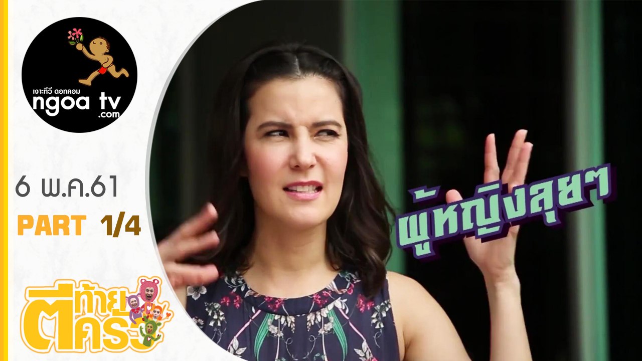 ตีท้ายครัว | ธัญญ่า ธัญญาเรศ | 6 พ.ค. 61 | ตอน 1/4