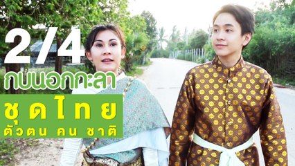 กบนอกกะลา : ชุดไทย ตัวตน คน ชาติ SIAMESE CLOTHING ช่วงที่ 2/4 (3 พ.ค.61)