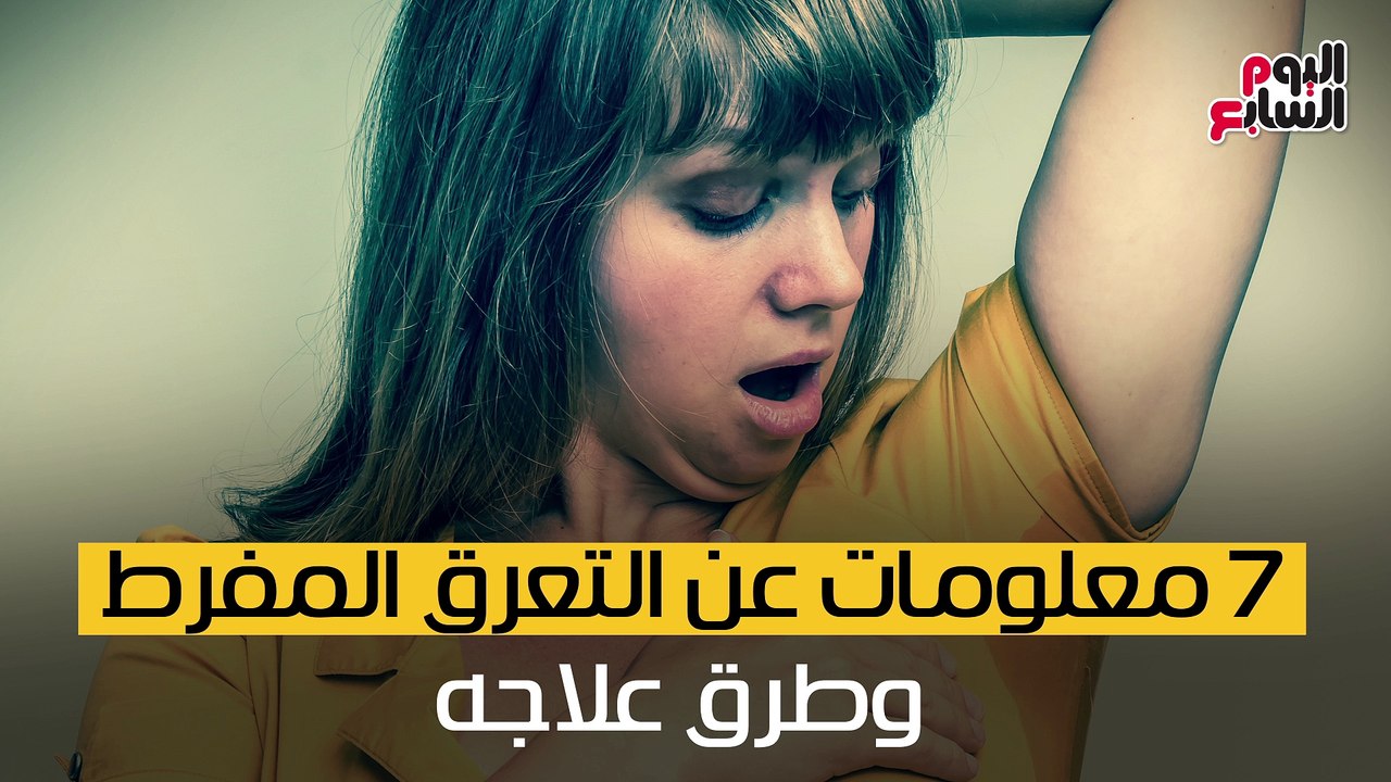 فيديو معلوماتى..7  معلومات عن التعرق المفرط وطرق علاجه