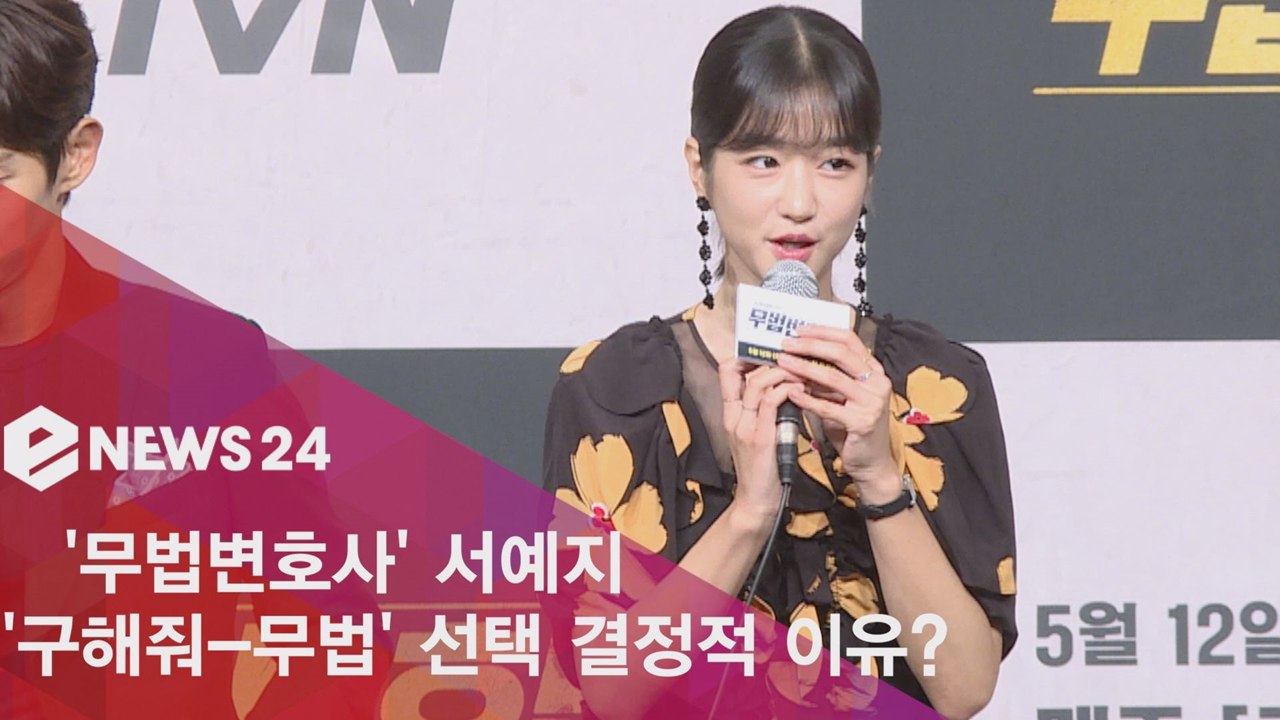 ′무법변호사′ 서예지, ′구해줘′ 우울한 분위기 ′벗어나고 싶다′