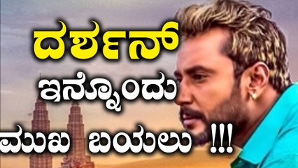 ದರ್ಶನ್ ವ್ಯಕ್ತಿತ್ವ ಎಂತದ್ದು  ಅನ್ನೋದಕ್ಕೆ ಇದೆ ಸಾಕ್ಷಿ | FIlmibeat Kannada