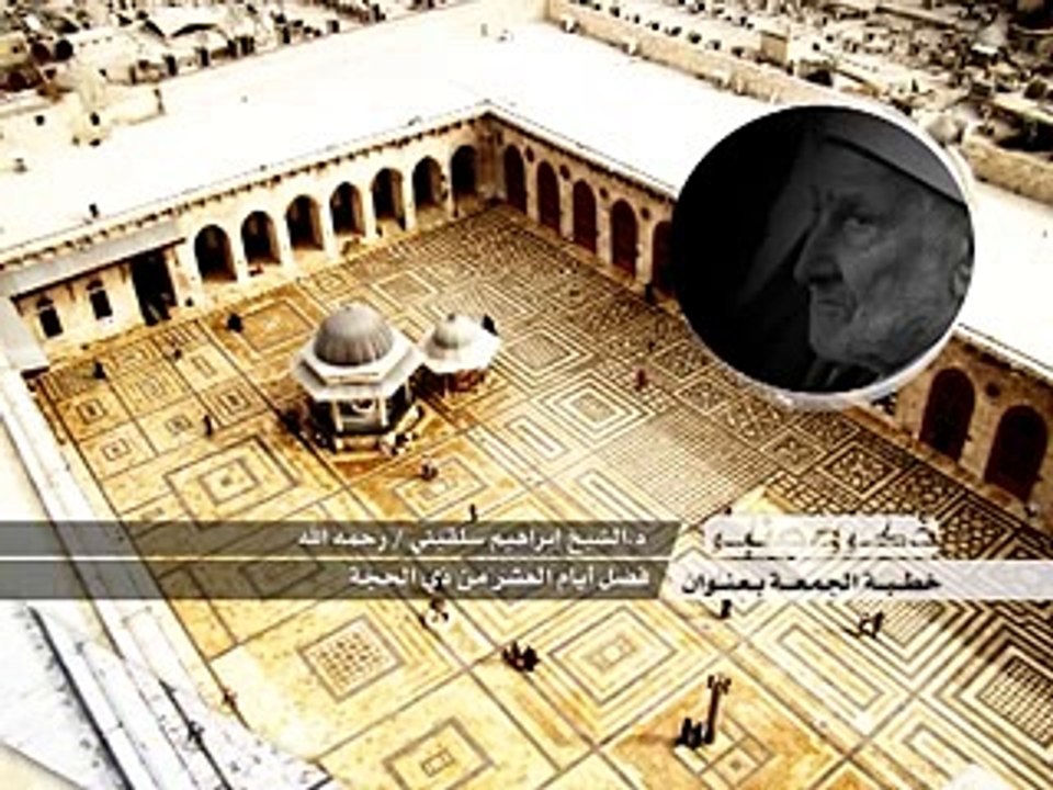 فضل الأيام العشر من ذي الحجة _ الشيخ الدكتور إبراهيم سلقيني رحمه الله _ 4-10-2013