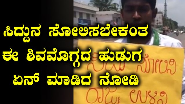 Karnataka Elections 2018 : ಶಿವಮೊಗ್ಗದ ಯುವಕನೊಬ್ಬ ಸಿದ್ದುನ ಸೋಲಿಸಲು ಸೈಕಲ್ ಯಾತ್ರೆ | Oneindia Kannada