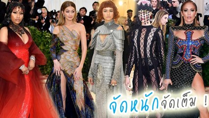 เดือดมาก ! พรมแดง Met Gala 2018 ในธีมคาทอลิก Heavenly Bodies