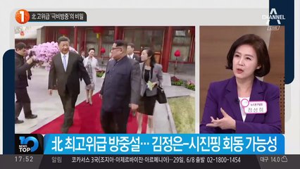 北 고위급 ‘극비방중’의 비밀