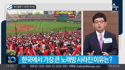 ‘부산갈매기’ 사라진 야구장