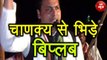 BJP के चाणक्य से भिड़े Tripura CM बिप्लब