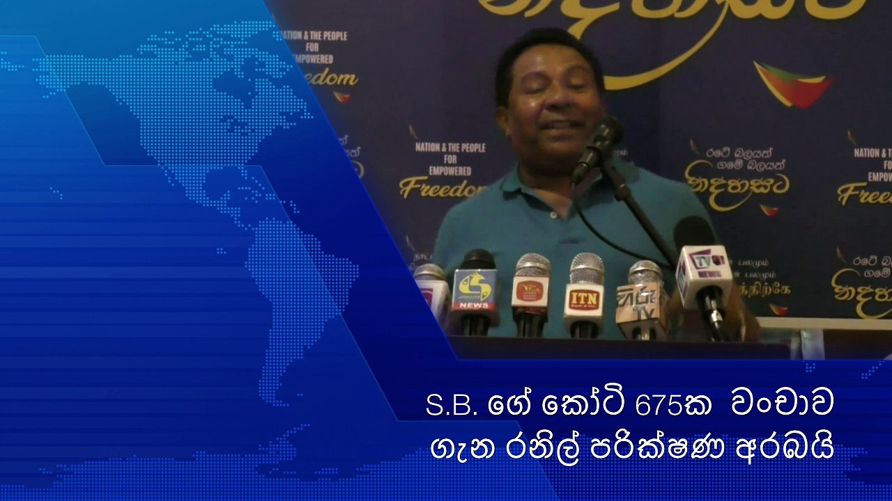 S.B. Dissanayake  S.B. ගේ කෝටි 675ක  වංචාව ගැන රනිල් පරික්ෂණ අරබයි