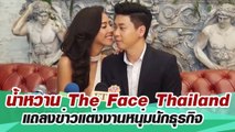น้ำหวาน The Face Thailand แถลงข่าวแต่งงานหนุ่มนักธุรกิจ