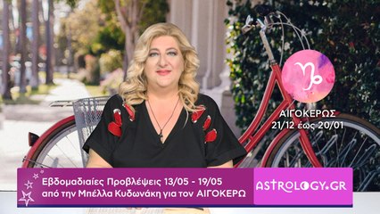 ♑ Αιγόκερως: Εβδομαδιαίες προβλέψεις 13/05 - 19/05 από την Μπέλλα Κυδωνάκη