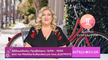 ♊ Δίδυμος: Εβδομαδιαίες προβλέψεις 13/05 - 19/05 από την Μπέλλα Κυδωνάκη