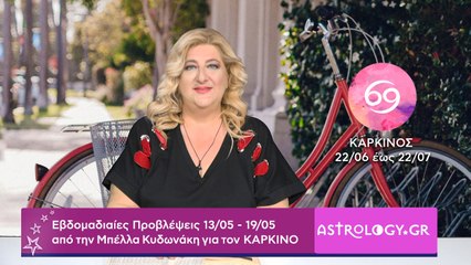 ♋ Καρκίνος: Εβδομαδιαίες προβλέψεις 13/05 - 19/05 από την Μπέλλα Κυδωνάκη