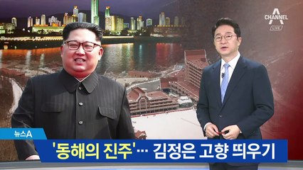김정은 유별난 고향 사랑…‘관광 1번지’ 된 원산