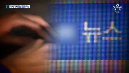 제목만 봐도 낚시성 기사 판별…‘족집게 AI’ 나온다