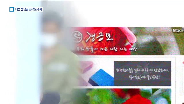 대선 전 ‘댓글 조작’ 수사…“500만 원은 인사청탁용”