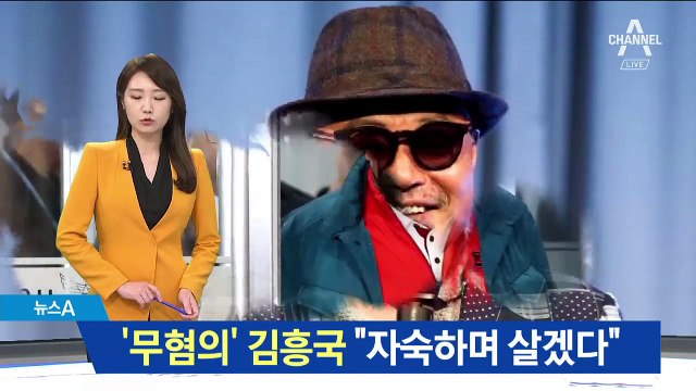 ‘성폭행 무혐의’ 결론…김흥국 “자숙하며 살겠다”