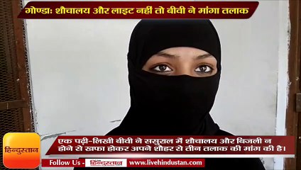 गोण्डा- शौचालय और लाइट नहीं तो बीवी ने मांगा तलाक