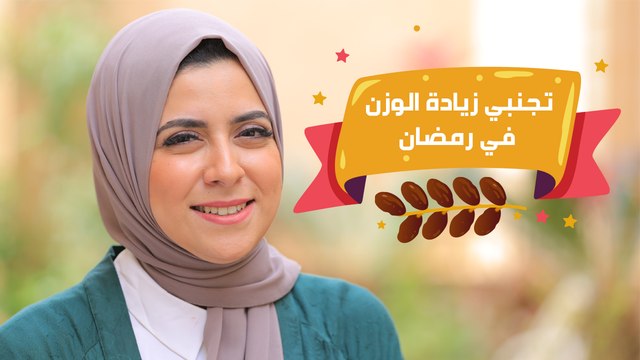 تجنبي زيادة الوزن في رمضان بهذه النصائح| مع د. مي