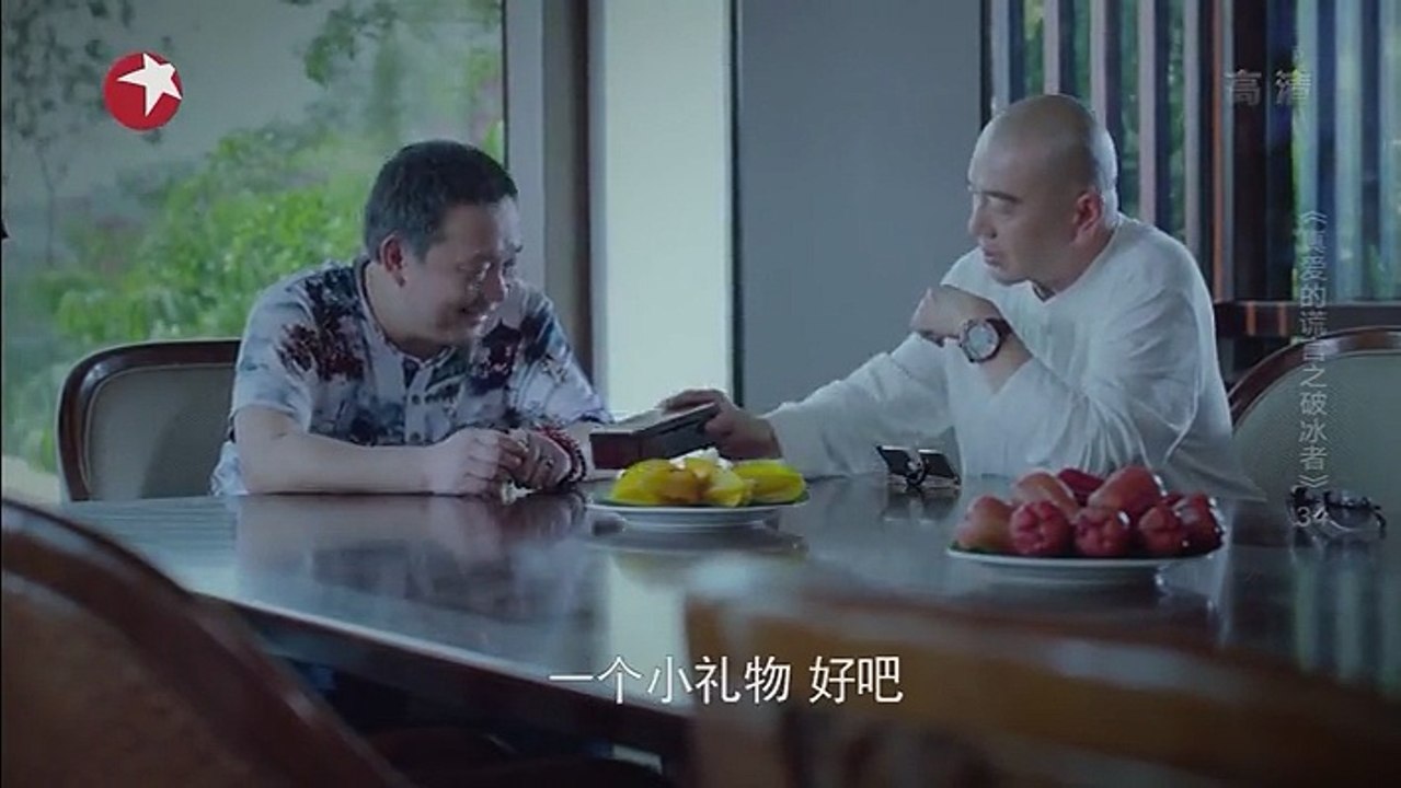 34-真爱的谎言之破冰者-34集 高清