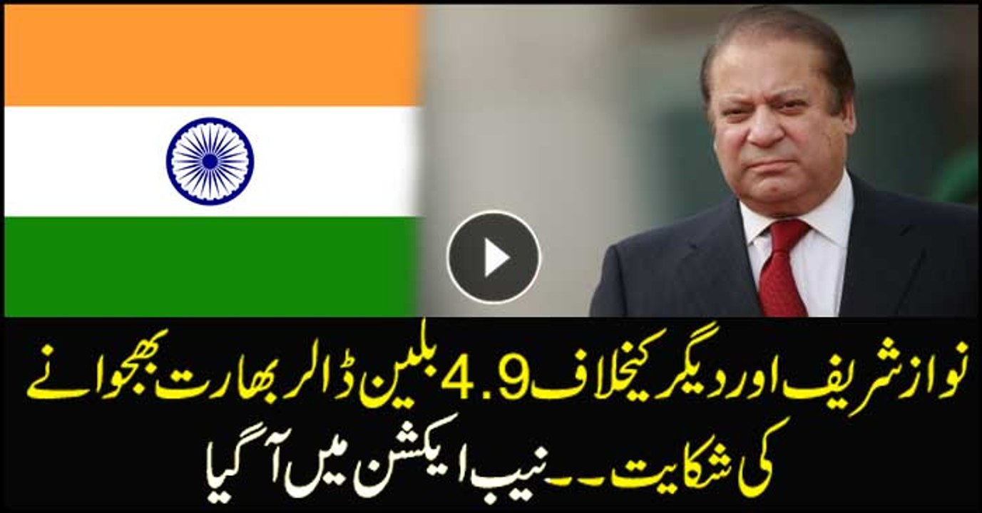 NAB reacts after complaints Nawaz Sharif sent Rs4.9bn to India