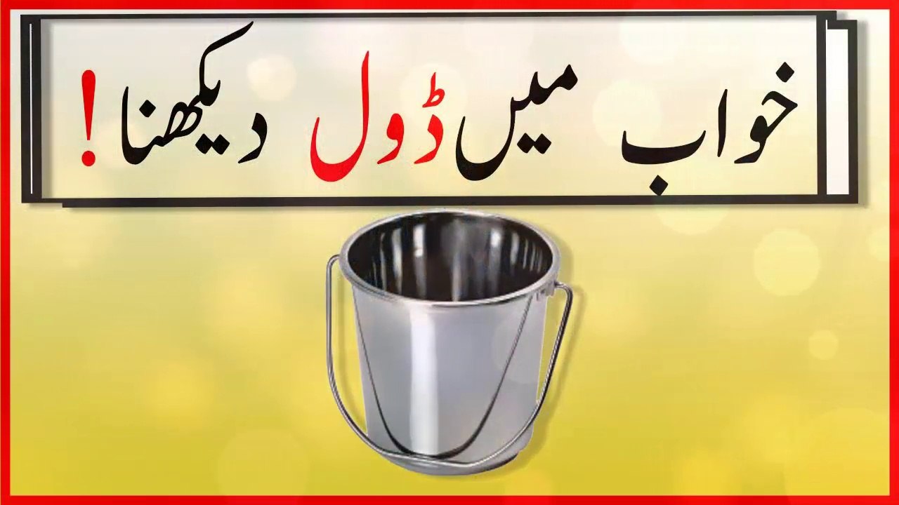 khwabon ki tabeer in urdu - khwab mein doll dekhnay ki tabeer