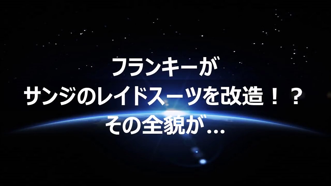 【ワンピース】フランキーがサンジのレイドスーツを改造！？その全貌が…（ネタバレ）