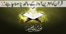 Quran suniye Aur Sunaiye - 8 May 2018 - Quran ki Tilawat