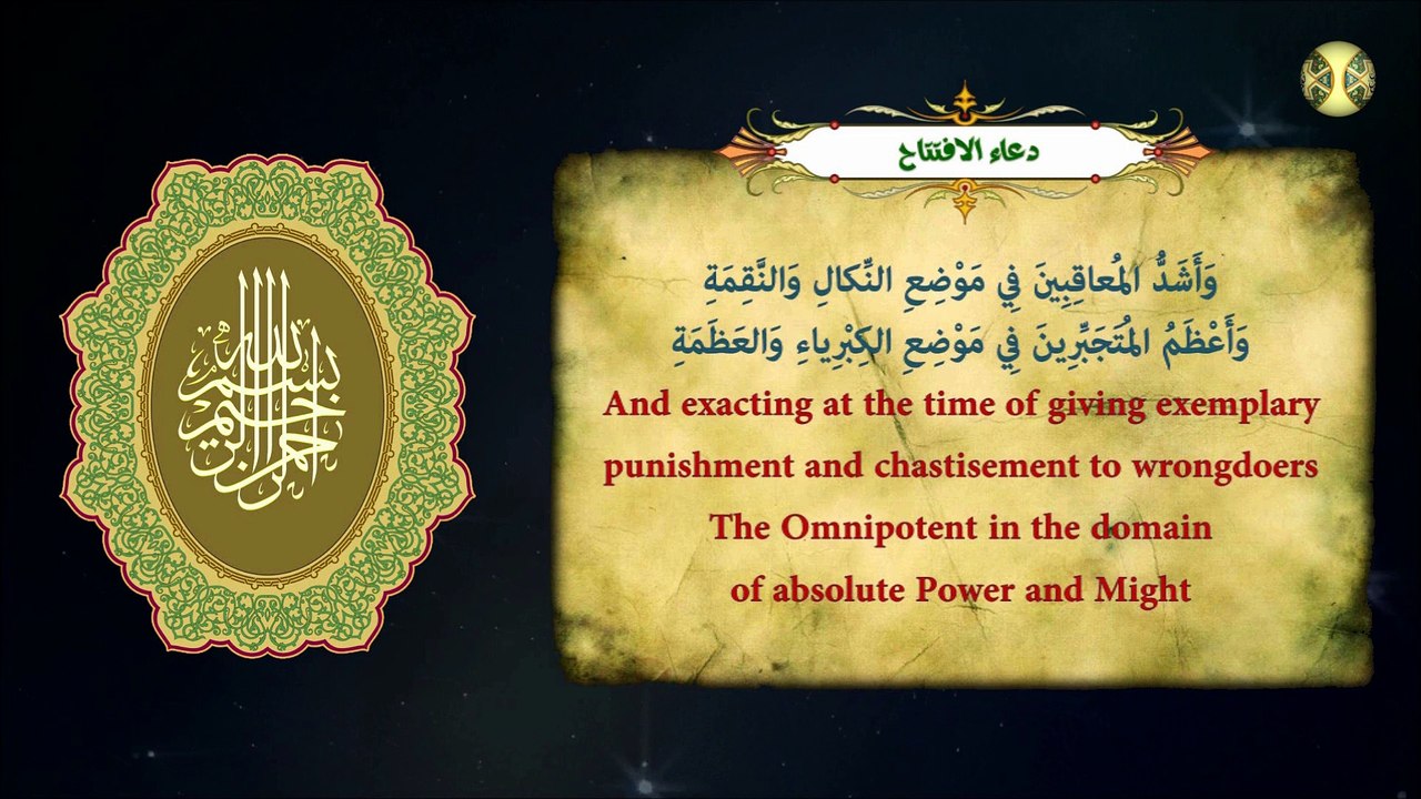 دعاء الافتتاح يدعى به في كُل لَيلَة مِن شهر رَمَضان وهو يعتبر من السمات والمناجات في هذا الشهر المبارك
