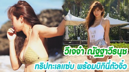 วีเจจ๋า ณัฐฐาวีรนุช ทริปทะเลแซ่บ พร้อมบิกินี่ตัวจิ๋ว