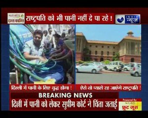 राजधानी दिल्ली में पानी के संकट से सुप्रीम कोर्ट चिंतित, राष्ट्रपति भवन के पास भी पानी की कमी!
