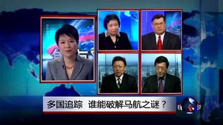 焦点对话：多国搜寻，谁能破解马航之谜？