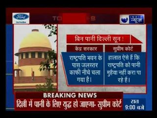 राजधानी दिल्ली में पानी के संकट से सुप्रीम कोर्ट चिंतित, राष्ट्रपति भवन के पास भी पानी की कमी!