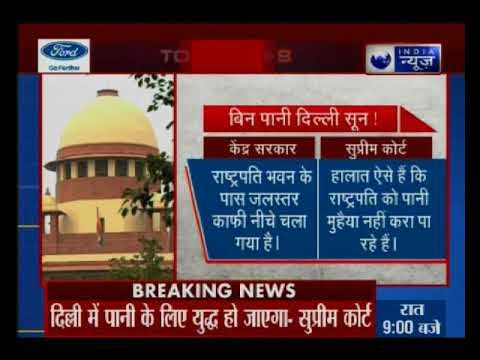 राजधानी दिल्ली में पानी के संकट से सुप्रीम कोर्ट चिंतित, राष्ट्रपति भवन के पास भी पानी की कमी!