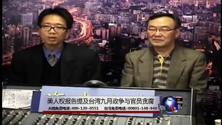 海峡论谈:美人权报告提及台湾九月政争与官员贪腐