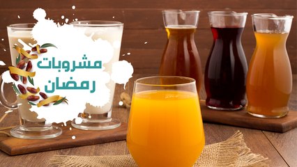 6 وصفات رائعة لمشروبات رمضان (الخروب-الكركديه-التمر هندي-السوبيا-قمرالدين-بلح باللبن)