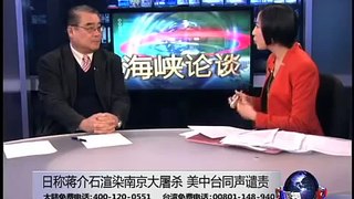 海峡论谈:日称蒋介石渲染南京大屠杀 美中台同声谴责