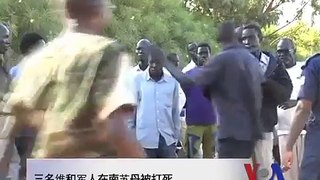 三名维和军人在南苏丹被打死