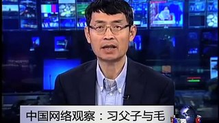 中国网络观察：习父子与毛