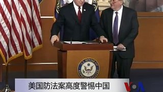 美国防法案高度警惕中国