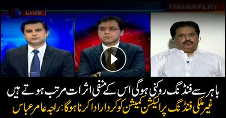 Foreign funding into Pakistan should be stopped for it leaves bad effects: Raja Amir Abbas