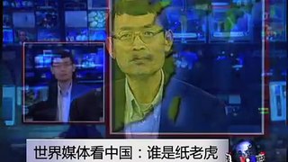 世界媒体看中国:谁是纸老虎?