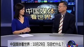 中国媒体看世界: 10月29日，习总忙什么？