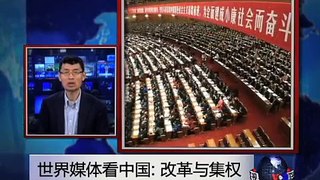 世界媒体看中国：改革与集权